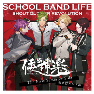 和楽器バンド部 Episode4「幽閉」