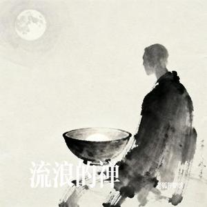 流浪的禅