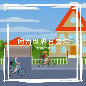 因为世界只有你