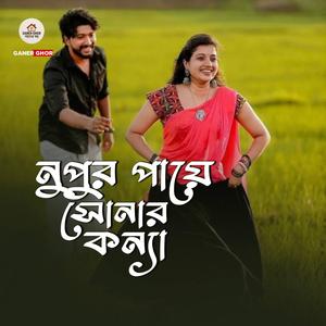 Nopur Paye Sonar Konna