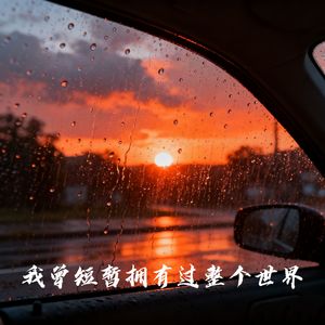 我曾短暂拥有过整个世界