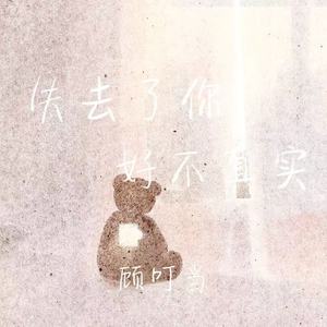 失去了你好不真实