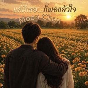 แค่มีเธอ ก็พอแล้วใจ