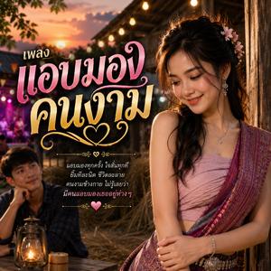 แอบมองคนงาม