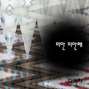 미안 미안해