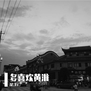 写给黄淮