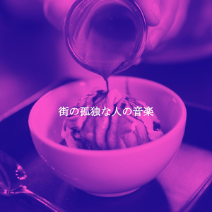 音(ミュージック)