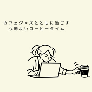 東京のカフェで朝活がはかどる作業用BGM