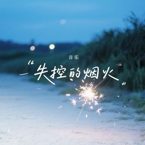 失控的烟火