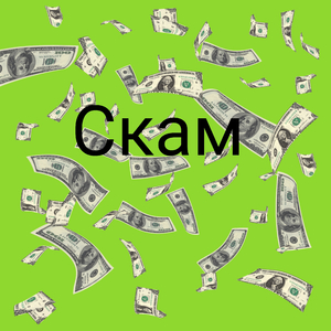 Скам