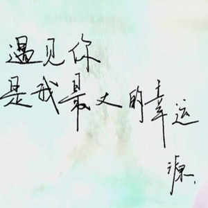 因为遇见你是我最大的幸运