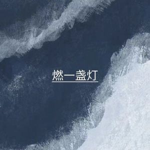 燃一盏灯