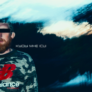 Куды мне ісці