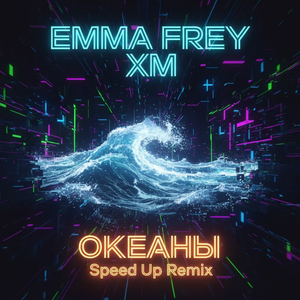 Океаны (Speed Up Remix)