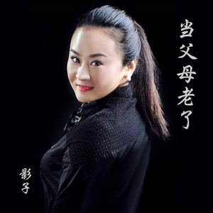 当父母老了