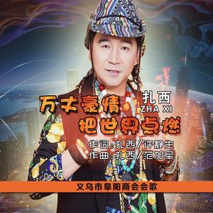 扎西-万丈豪情把世界点燃（降Cover）