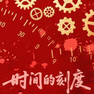 时光的刻度_風珊云梦