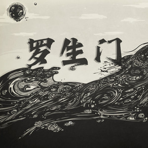 罗生门Follow (伴奏)