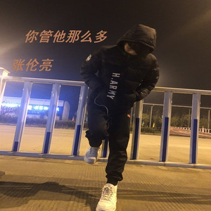 你管他那么多 (Remix)