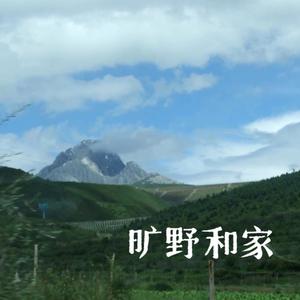 旷野和家