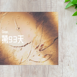 第93天