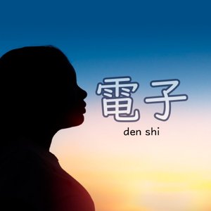 電子
