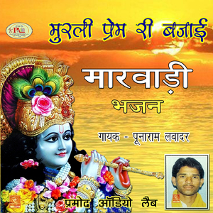 Pachhi Ger Le Kanha Punaram Bhajan Marwadi