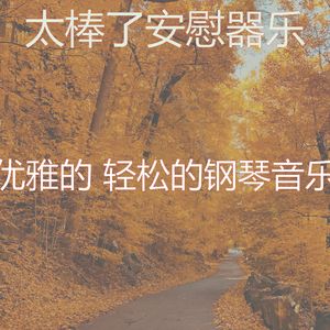 柔和的安慰时刻
