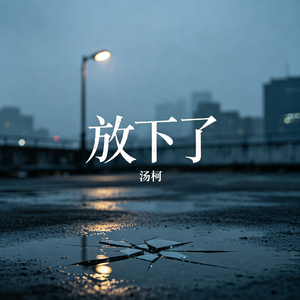 放下了