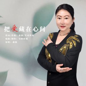 把爱藏在心间（伴奏）