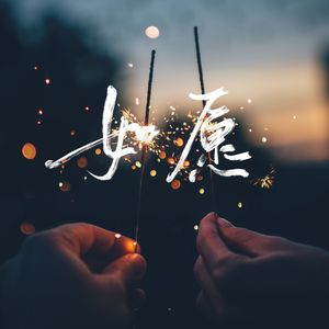 如愿（男声版）