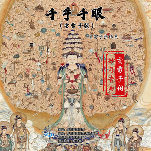 千手千眼（玄雷子版）