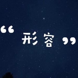 形容