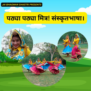 पठ्या पठ्या मित्र! संस्कृतभाषा