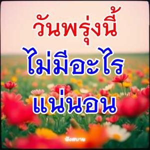 เพราะวันพรุ่งนี้...ไม่มีอะไรแน่นอน