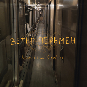 Ветер перемен (feat. Kamfire)