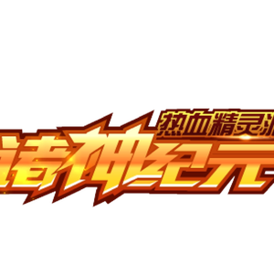 混乱时空、幻光森林、暗雷魔森、远古渡口、玄武圣域、三生峡谷
