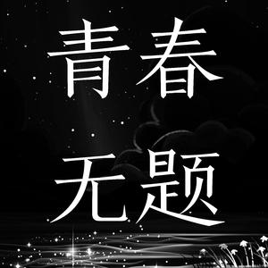 青春无题