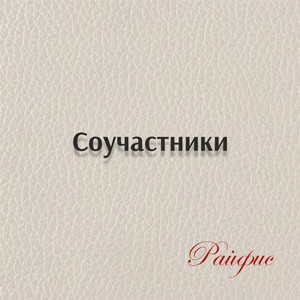 Соучастники