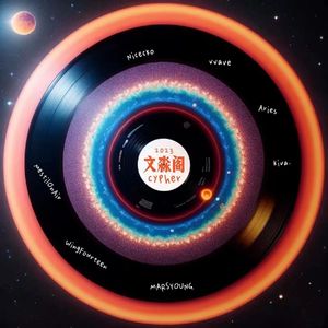 文淼阁（中南财经政法大学2023cypher）（Prod.Lilskittles）