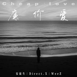 廉价爱