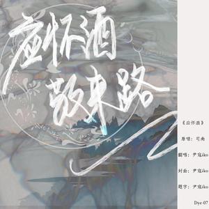 应怀酒（Cover.司南）