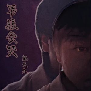 男孩会哭 伴奏
