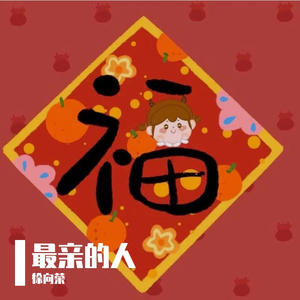 最亲的人—徐向荣（翻自 群星）