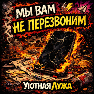 Мы вам не перезвоним
