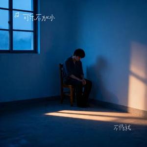 不将就 (Cover 李荣浩 & 可乐不加冰)