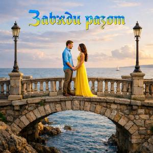 Україна мрій (Live)