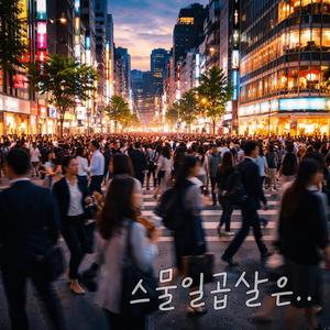 스물일곱살은
