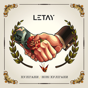 Нові хулігани