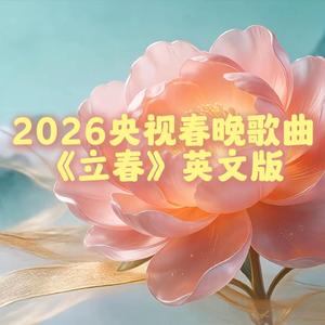 立春（英文版）